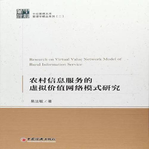 正版书籍 农村信息服务的虚拟价值网络模式研究易法敏中国经济出版社经济农村情报服务研究 人天书店畅销书排行榜