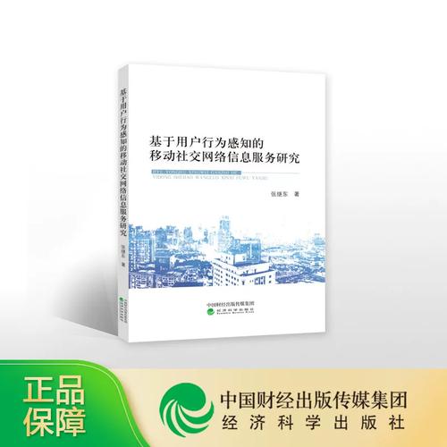 基于用户行为感知的移动社交网络信息服务研究