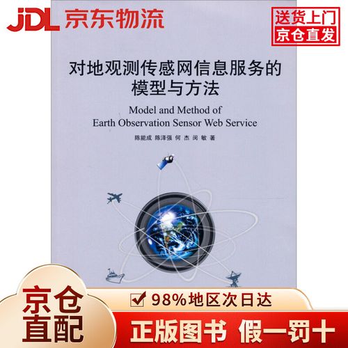 对地观测传感网信息服务的模型与方法