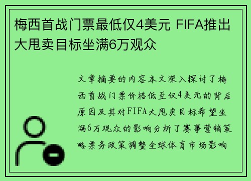 梅西首战门票最低仅4美元 FIFA推出大甩卖目标坐满6万观众