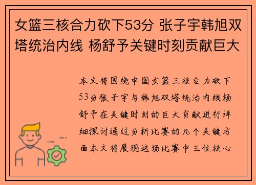 女篮三核合力砍下53分 张子宇韩旭双塔统治内线 杨舒予关键时刻贡献巨大