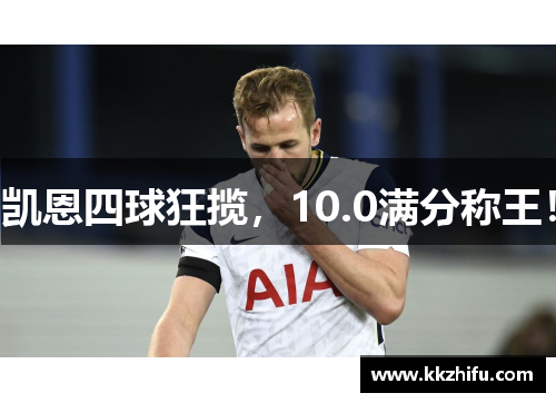 凯恩四球狂揽，10.0满分称王！