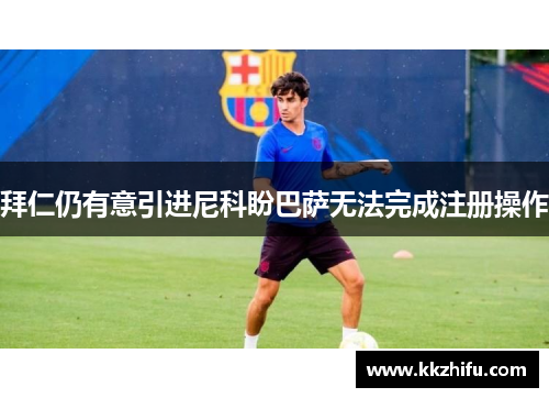 拜仁仍有意引进尼科盼巴萨无法完成注册操作