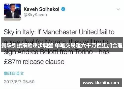 曼联引援策略逐步调整 单笔交易超六千万但更加合理