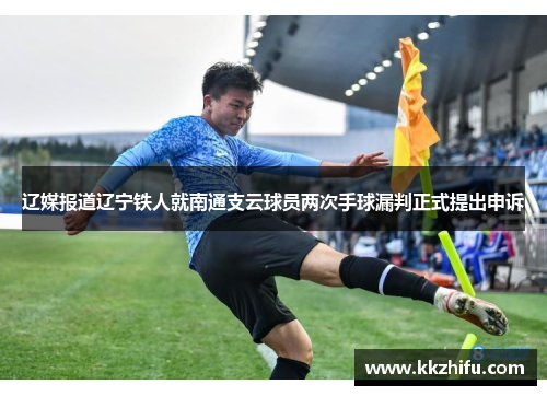 辽媒报道辽宁铁人就南通支云球员两次手球漏判正式提出申诉