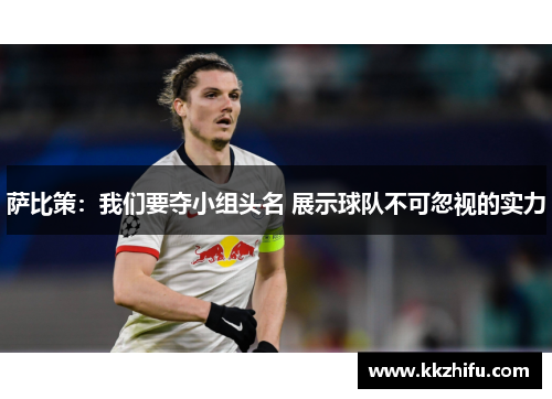 萨比策：我们要夺小组头名 展示球队不可忽视的实力