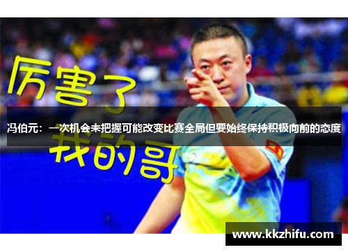 冯伯元：一次机会未把握可能改变比赛全局但要始终保持积极向前的态度