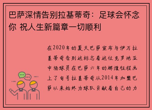 巴萨深情告别拉基蒂奇：足球会怀念你 祝人生新篇章一切顺利