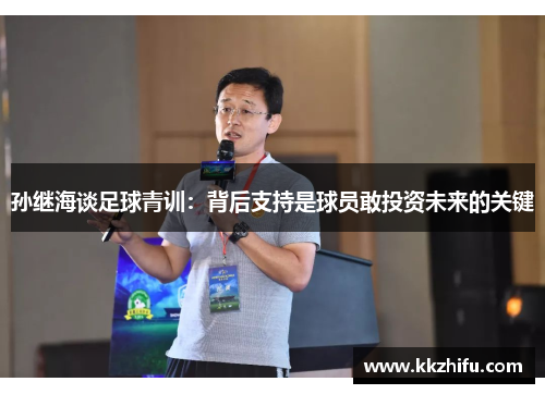 孙继海谈足球青训：背后支持是球员敢投资未来的关键