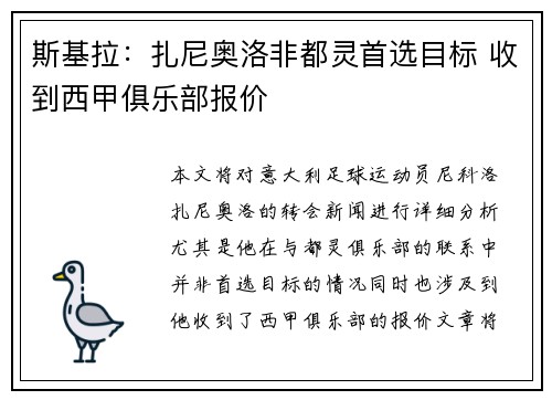 斯基拉：扎尼奥洛非都灵首选目标 收到西甲俱乐部报价