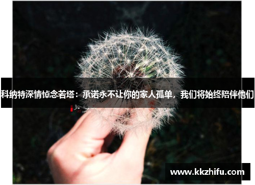 科纳特深情悼念若塔：承诺永不让你的家人孤单，我们将始终陪伴他们