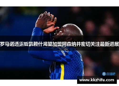 罗马诺透露哲凯赖什渴望加盟阿森纳并密切关注最新进展