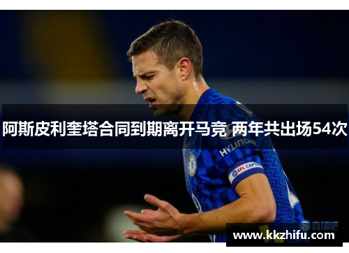 阿斯皮利奎塔合同到期离开马竞 两年共出场54次