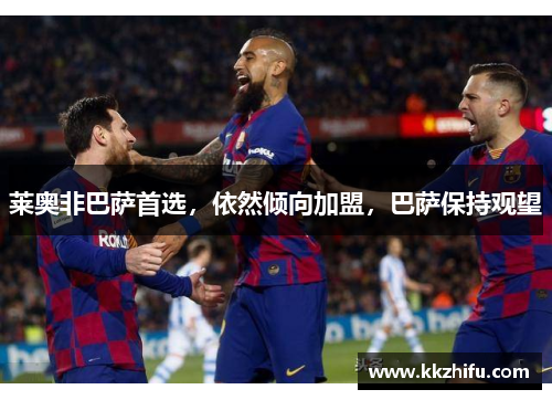 莱奥非巴萨首选，依然倾向加盟，巴萨保持观望