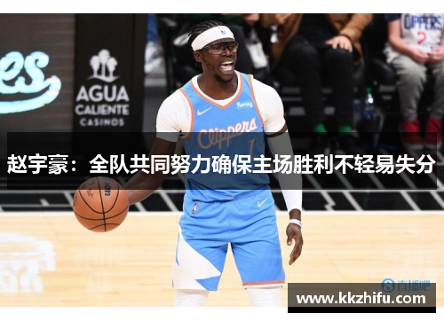 赵宇豪：全队共同努力确保主场胜利不轻易失分