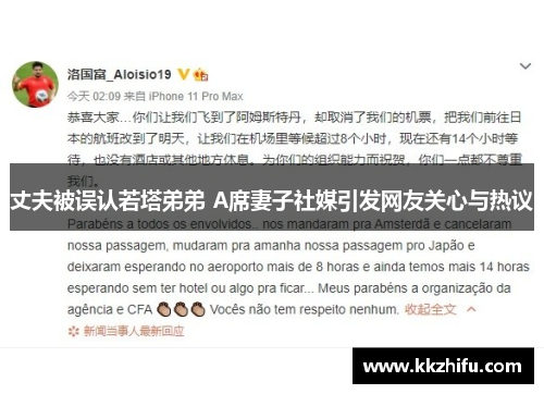 丈夫被误认若塔弟弟 A席妻子社媒引发网友关心与热议
