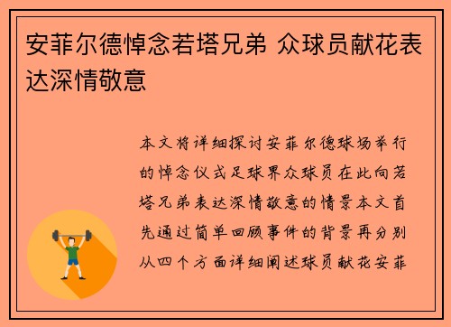 安菲尔德悼念若塔兄弟 众球员献花表达深情敬意