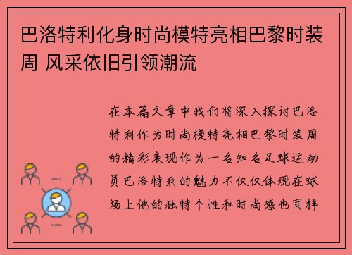 巴洛特利化身时尚模特亮相巴黎时装周 风采依旧引领潮流