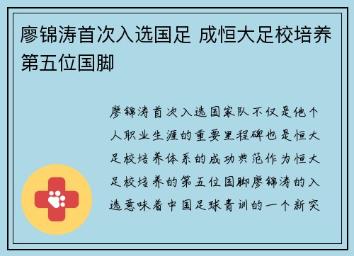 廖锦涛首次入选国足 成恒大足校培养第五位国脚