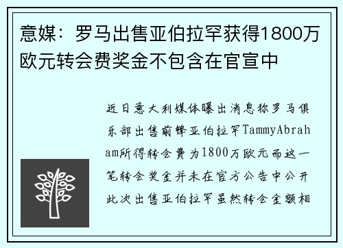 意媒：罗马出售亚伯拉罕获得1800万欧元转会费奖金不包含在官宣中