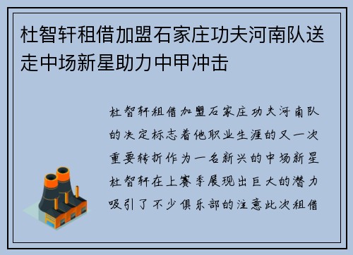 杜智轩租借加盟石家庄功夫河南队送走中场新星助力中甲冲击