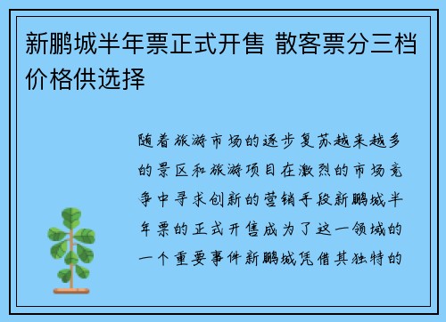 新鹏城半年票正式开售 散客票分三档价格供选择