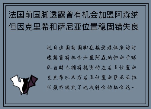 法国前国脚透露曾有机会加盟阿森纳但因克里希和萨尼亚位置稳固错失良机