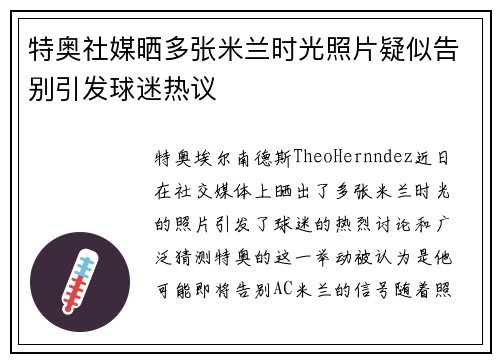 特奥社媒晒多张米兰时光照片疑似告别引发球迷热议