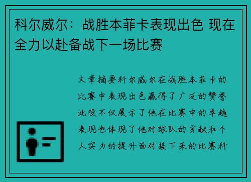 科尔威尔：战胜本菲卡表现出色 现在全力以赴备战下一场比赛