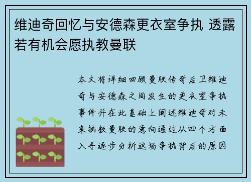 维迪奇回忆与安德森更衣室争执 透露若有机会愿执教曼联