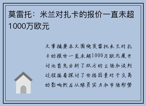莫雷托：米兰对扎卡的报价一直未超1000万欧元