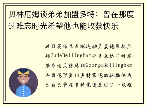 贝林厄姆谈弟弟加盟多特：曾在那度过难忘时光希望他也能收获快乐