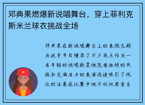 邓典果燃爆新说唱舞台，穿上菲利克斯米兰球衣挑战全场