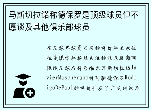 马斯切拉诺称德保罗是顶级球员但不愿谈及其他俱乐部球员