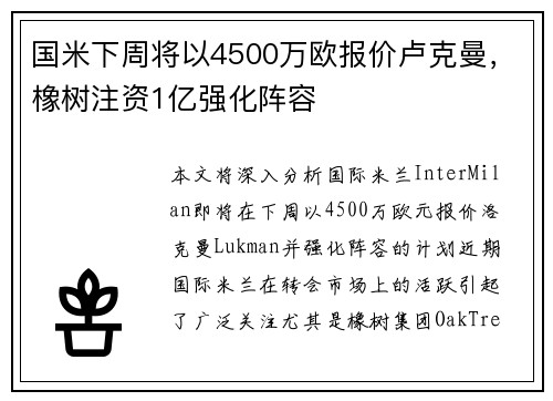 国米下周将以4500万欧报价卢克曼，橡树注资1亿强化阵容