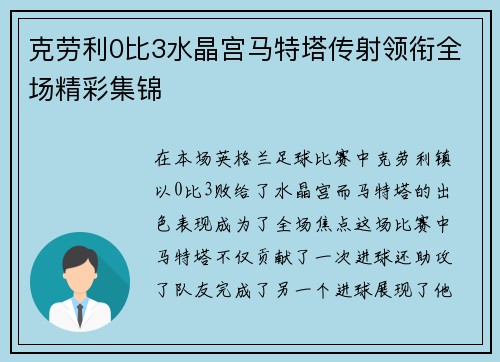 克劳利0比3水晶宫马特塔传射领衔全场精彩集锦