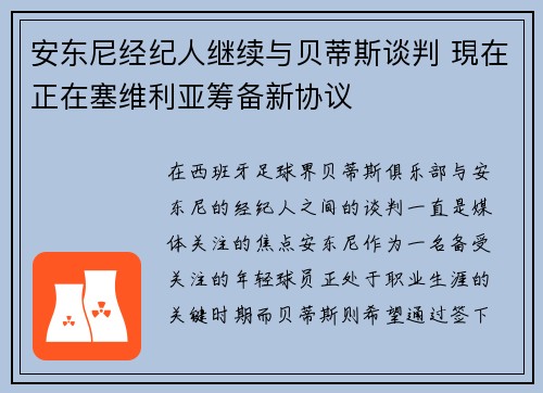安东尼经纪人继续与贝蒂斯谈判 現在正在塞维利亚筹备新协议
