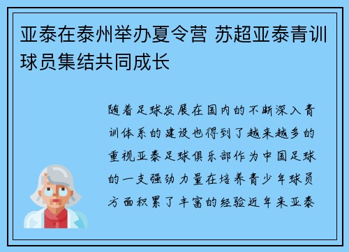 亚泰在泰州举办夏令营 苏超亚泰青训球员集结共同成长