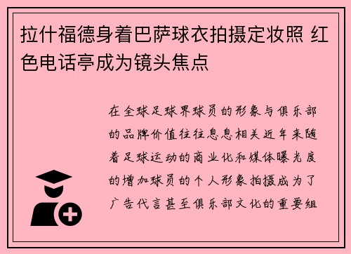 拉什福德身着巴萨球衣拍摄定妆照 红色电话亭成为镜头焦点