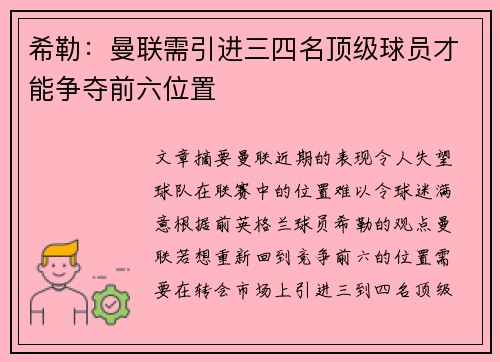 希勒：曼联需引进三四名顶级球员才能争夺前六位置