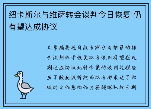 纽卡斯尔与维萨转会谈判今日恢复 仍有望达成协议
