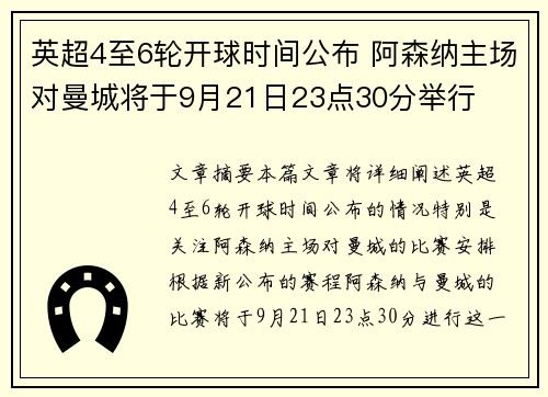 英超4至6轮开球时间公布 阿森纳主场对曼城将于9月21日23点30分举行