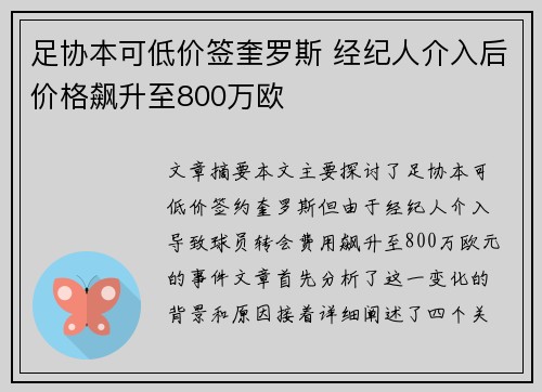 足协本可低价签奎罗斯 经纪人介入后价格飙升至800万欧