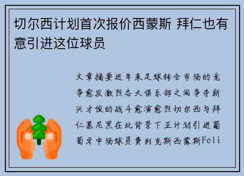 切尔西计划首次报价西蒙斯 拜仁也有意引进这位球员