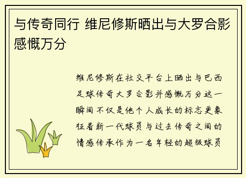 与传奇同行 维尼修斯晒出与大罗合影感慨万分