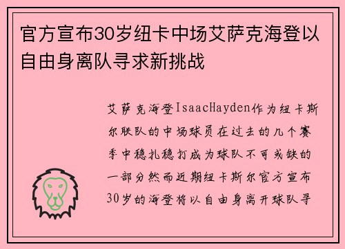 官方宣布30岁纽卡中场艾萨克海登以自由身离队寻求新挑战