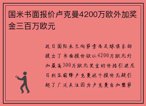 国米书面报价卢克曼4200万欧外加奖金三百万欧元