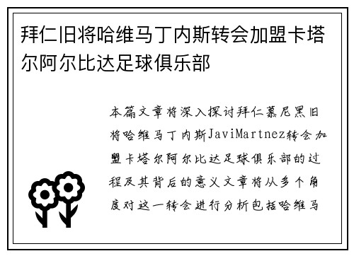 拜仁旧将哈维马丁内斯转会加盟卡塔尔阿尔比达足球俱乐部
