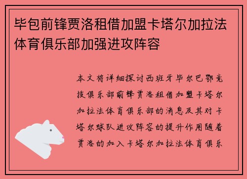 毕包前锋贾洛租借加盟卡塔尔加拉法体育俱乐部加强进攻阵容