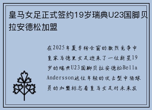 皇马女足正式签约19岁瑞典U23国脚贝拉安德松加盟